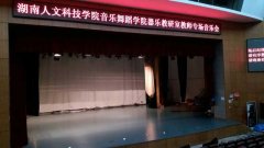 湖南娄底市娄星区人文科技学院舞台小猪视频官网下载