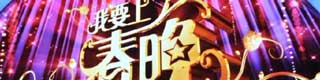 我要上春晚舞台小猪视频官网下载
